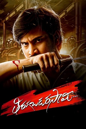 Download Tiragabadara Saami (2024) WebRip Telugu ESub 480p 720p